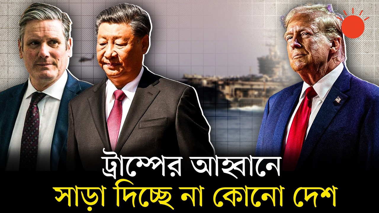 হরমুজ প্রণালীতে যুদ্ধজাহাজ পাঠাতে ট্রাম্পের পাশে নেই কেউ | Strait of Hormuz | Iran War | Trump