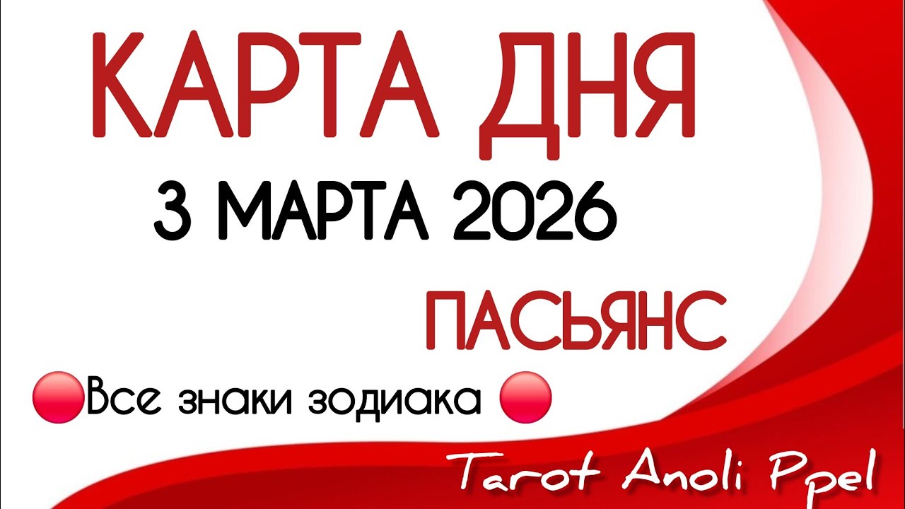 🔴 КАРТА ДНЯ 🔴 3 МАРТА 2026💥 ПАСЬЯНС - ПРОГНОЗ ДНЯ 📌 ВСЕ ЗНАКИ ЗОДИАКА🔴 Тайм код 👇