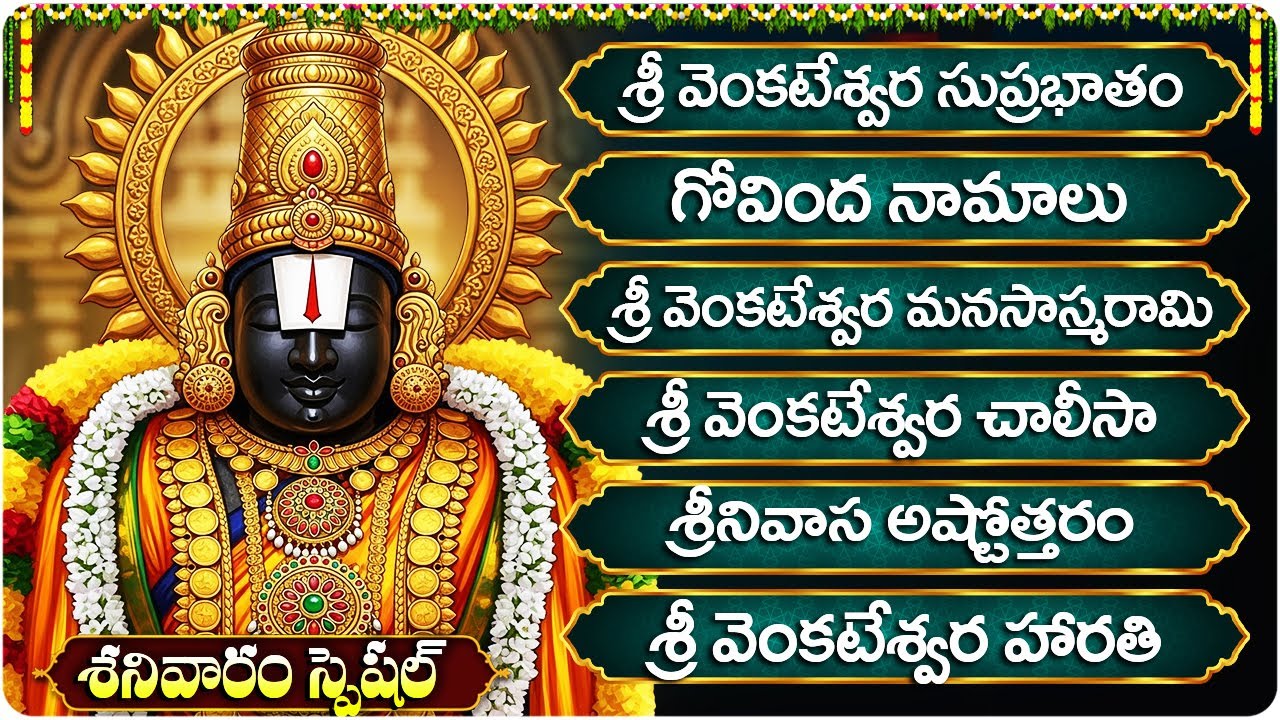 వెంకటేశ్వర భక్తి పాటలు | Saturday Must Listen Venkateswara Devotional Songs | Balaji Bhakti Songs