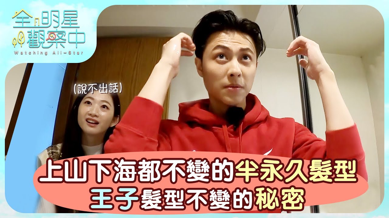 【全明星觀察中2】上山下海都不變的半永久髮型 王子髮型不變的秘密