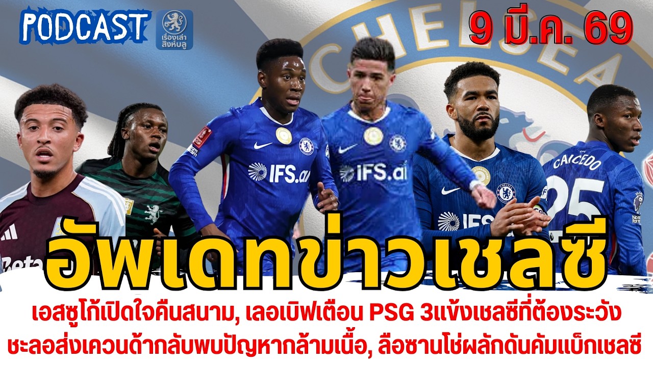 เอสซูโก้เปิดใจ, เลอเบิฟเตือนPSG 3แข้งเชลซีที่ต้องระวัง, ชะลอส่งเควนด้า, ลือซานโช่ผลักดันคัมแบ็กเชลซี