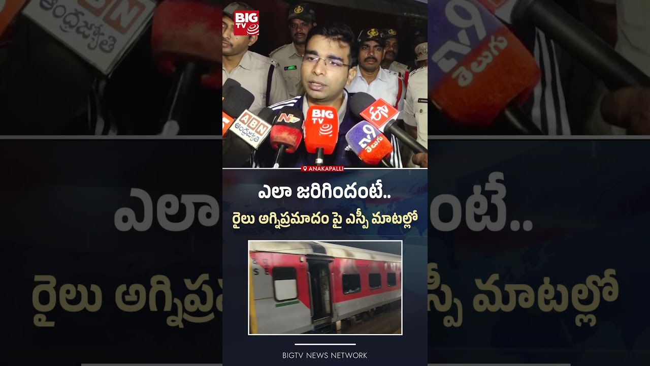 Anakapalli Express Train Fire Incident | ఎలా జరిగిందంటే..BIG TV