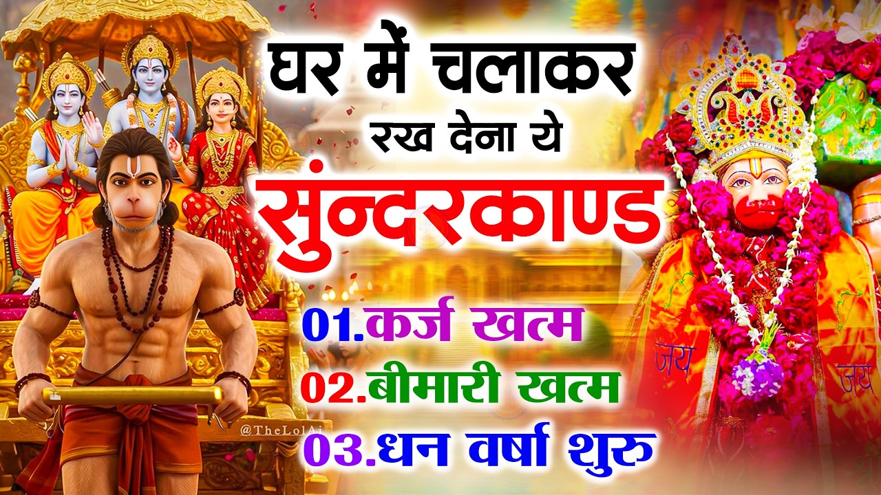 सुन्दरकाण्ड का ये चमत्कार घर मे चलाकर रखे कर्ज खत्म, बीमारी खत्म धन वर्षा शुरू #sunder_kand #Hanuman