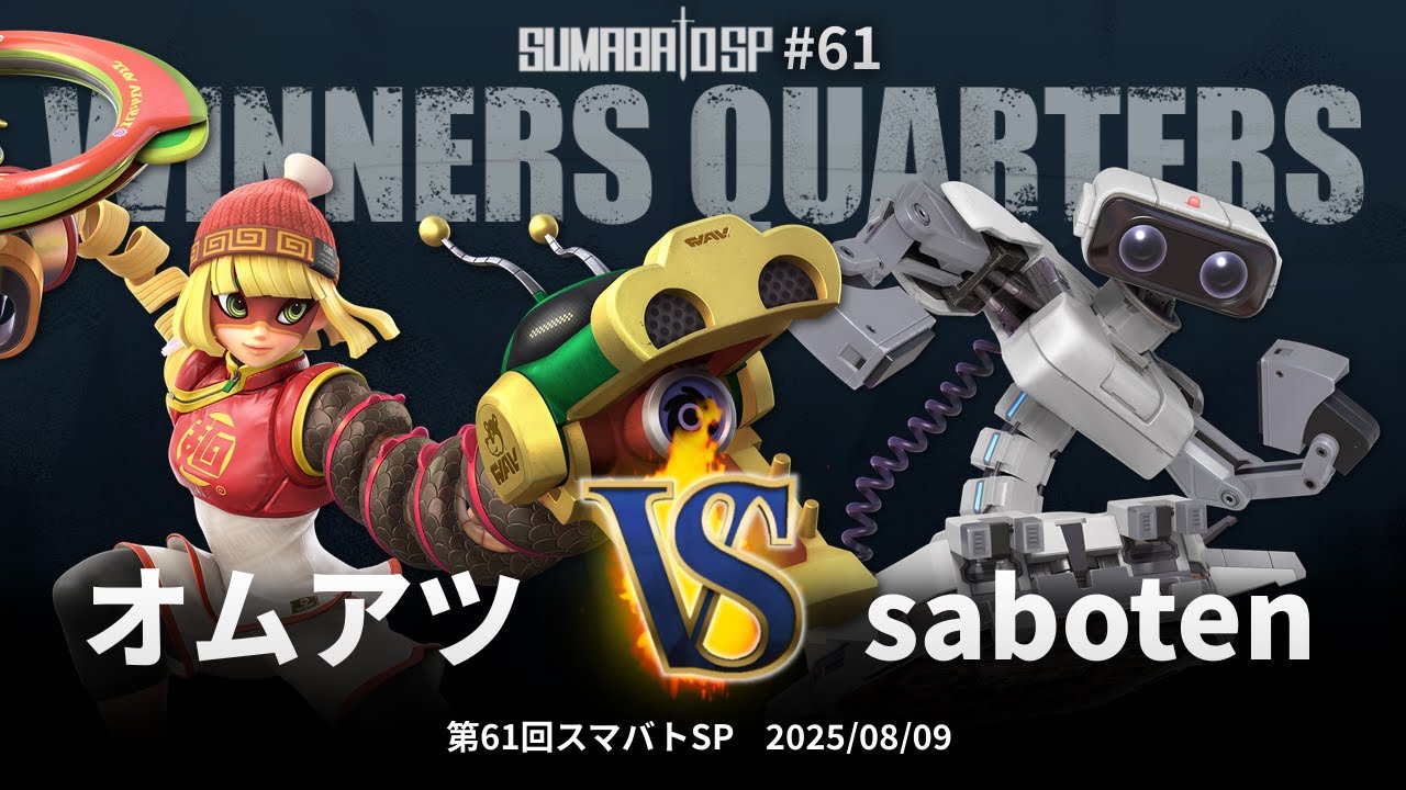 第61回スマバトSP Winners Quarters - オムアツ(ミェンミェン) vs saboten(ロボット) - スマブラSP大阪大会