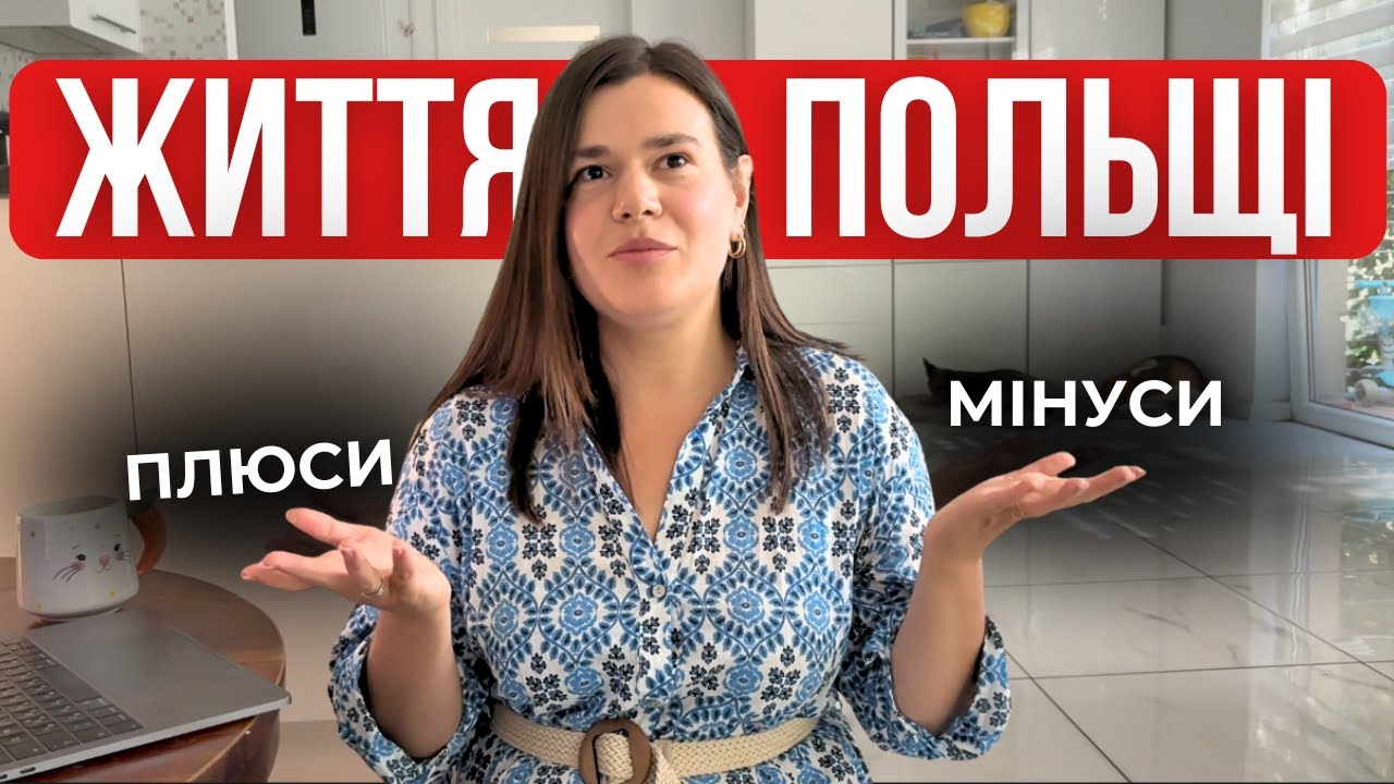 Плюси та мінуси жіття в Польщі. Чи варто переїжджати?