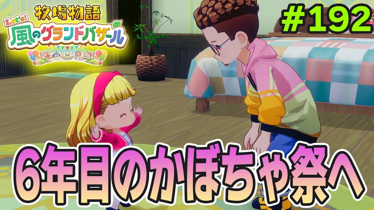 【新作】完全初見で楽しみまくる牧場物語リメイクの新作を実況プレイ！#192【Let's！風のグランドバザール】【ぽんすけ】