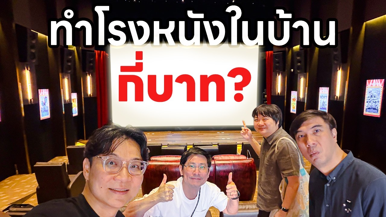 ทำโรงหนังในบ้าน 30 ล้าน ทำยังไง? 📽️