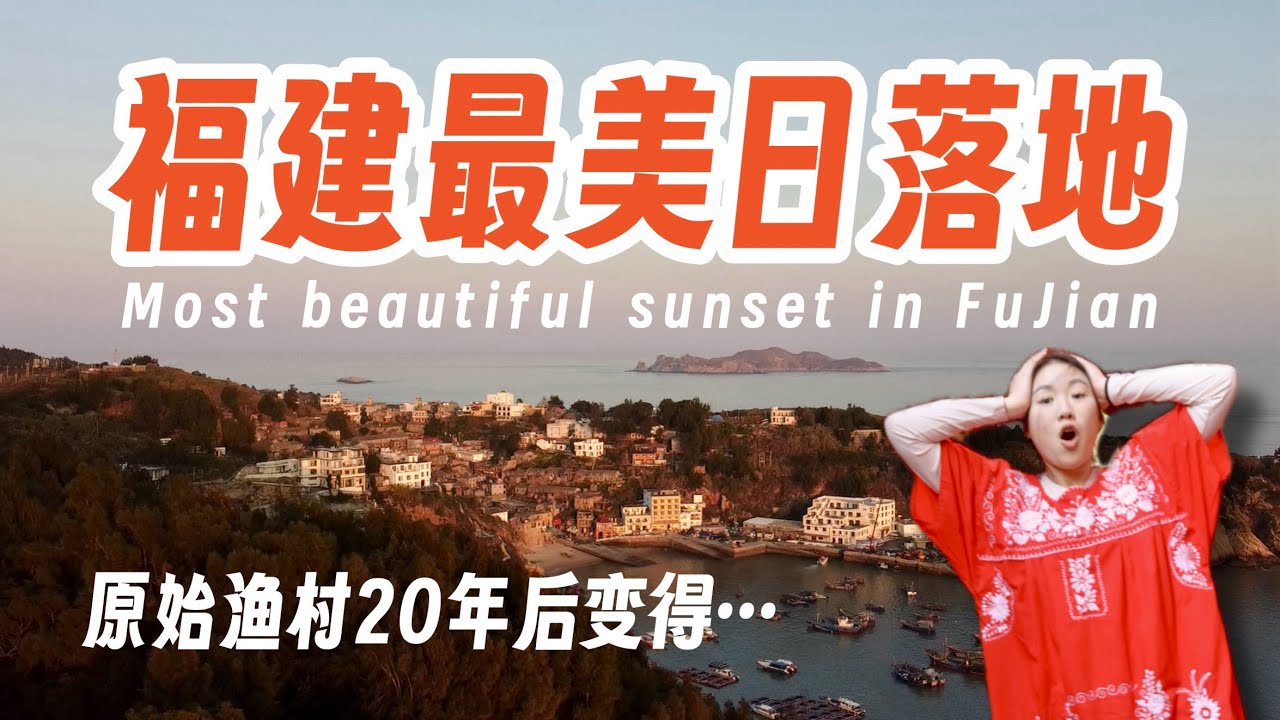 福建人爱出国的秘密，我在霞浦找到了！