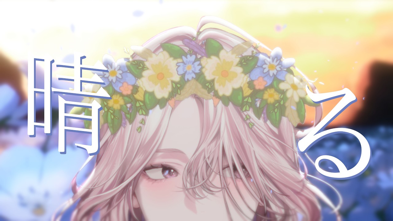 【JAMNIME FESTIVAL 2026】 晴る / ヨルシカ | Cover by Lucid
