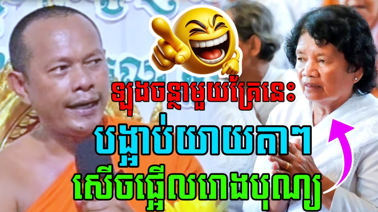 ឡុងចន្ថា មួយគ្រែនេះ បង្អាបយាយតាៗ សើចចុកពោះ😂 l Mrr Min Chenda Talk by Dharma 2026