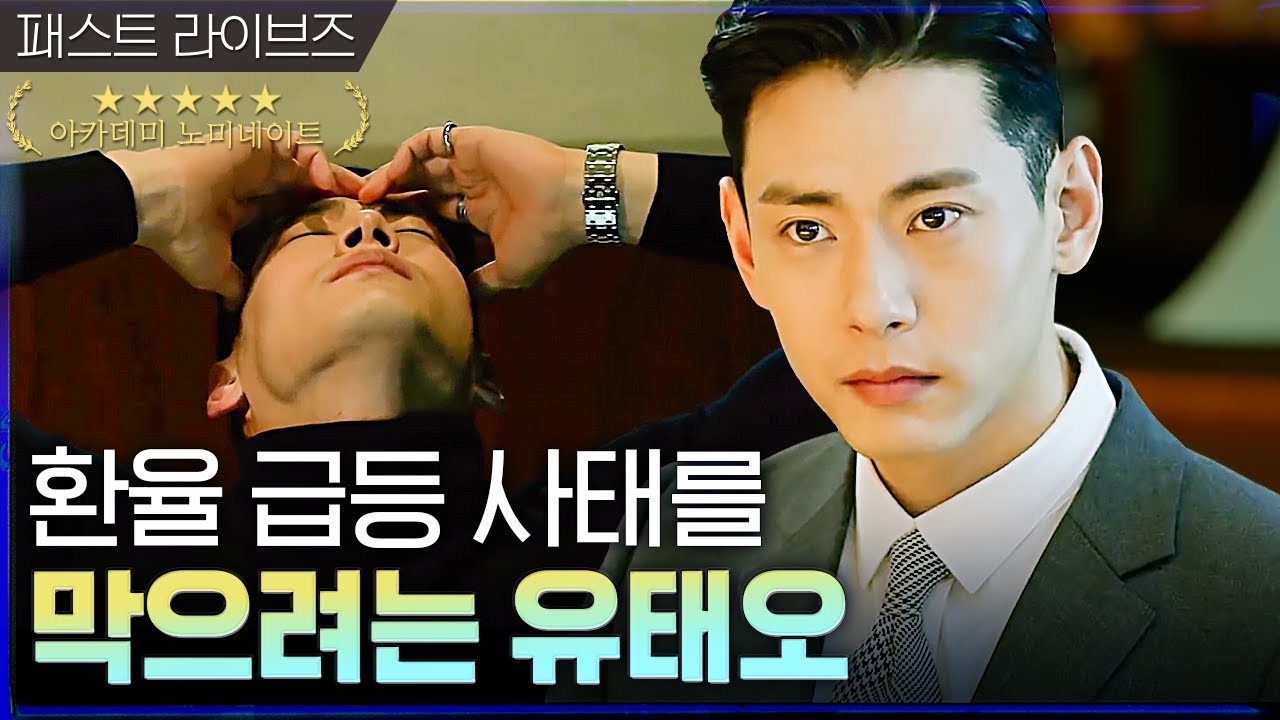 [#머니게임] | 환율 급등 사태를 해결하려는 기재부 고수 VS  사랑에 빠진 여자와 긴장감 넘치는 승부를 벌이게 된 유태오! | #Diggle #패스트라이브즈