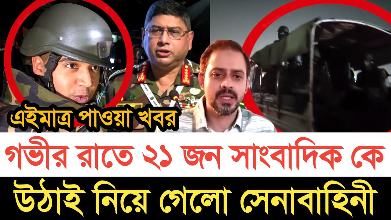 গভীর রাতে ২১ জন সাংবাদিক কে উঠাই নিয়ে গেলো সেনাবাহিনী | স্বাধীন বাংলা টিভি 