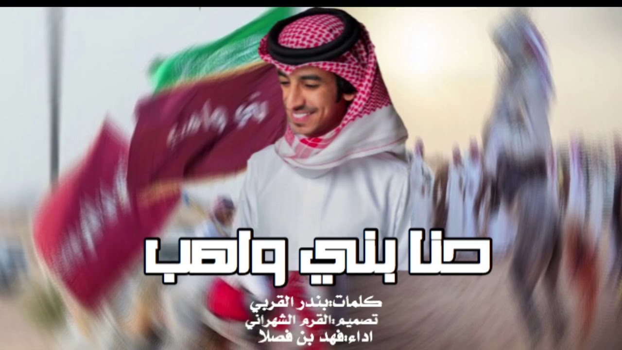 حنا بني واهب نضيم ولانظام.جديد فهد بن فصلا
