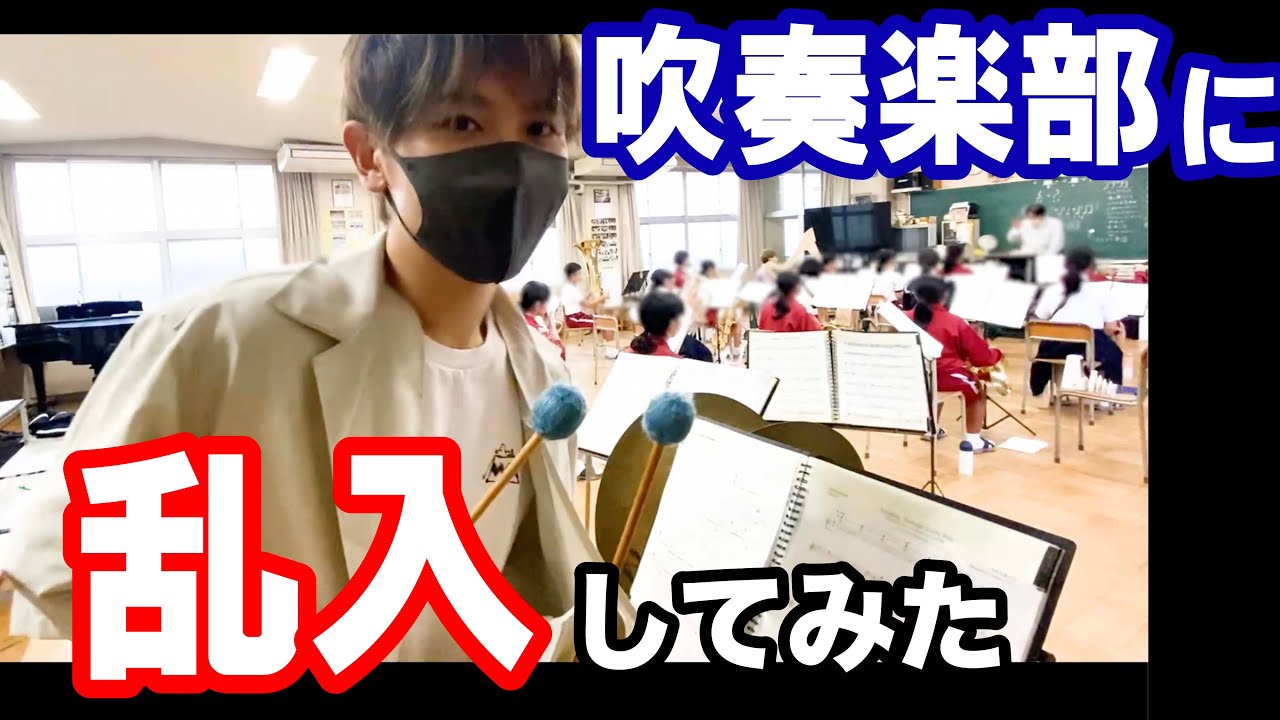 【衝撃】吹奏楽部の「BTS / PERMISSION TO DANCE」演奏乱入してみた！
