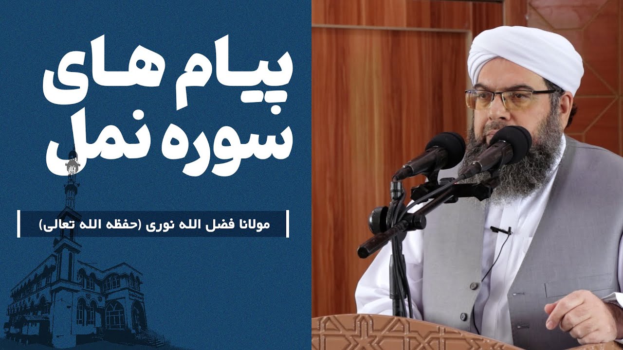 پیام های سوره نمل | Паёмҳои сураи Намл