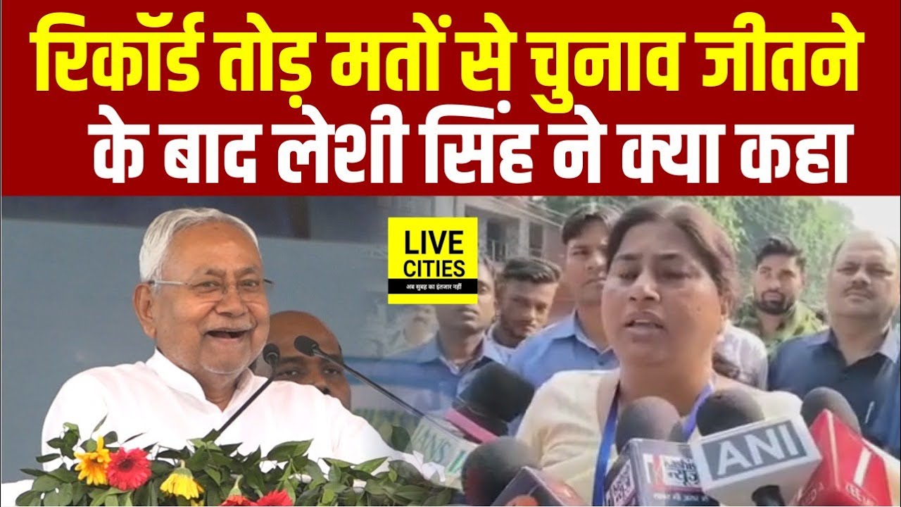 Bihar Election Result:  चुनाव जीतने के बाद Leshi Singh ने क्या कहा, महिलाओं को भी...
