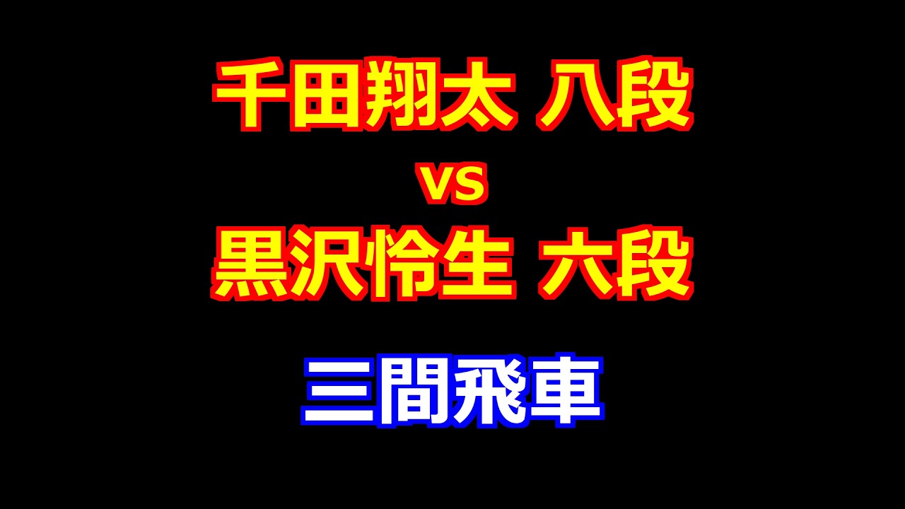 26年02月20日第39期竜王戦 ４組ランキング戦 先手 千田翔太 八段 vs 後手 黒沢怜生 六段