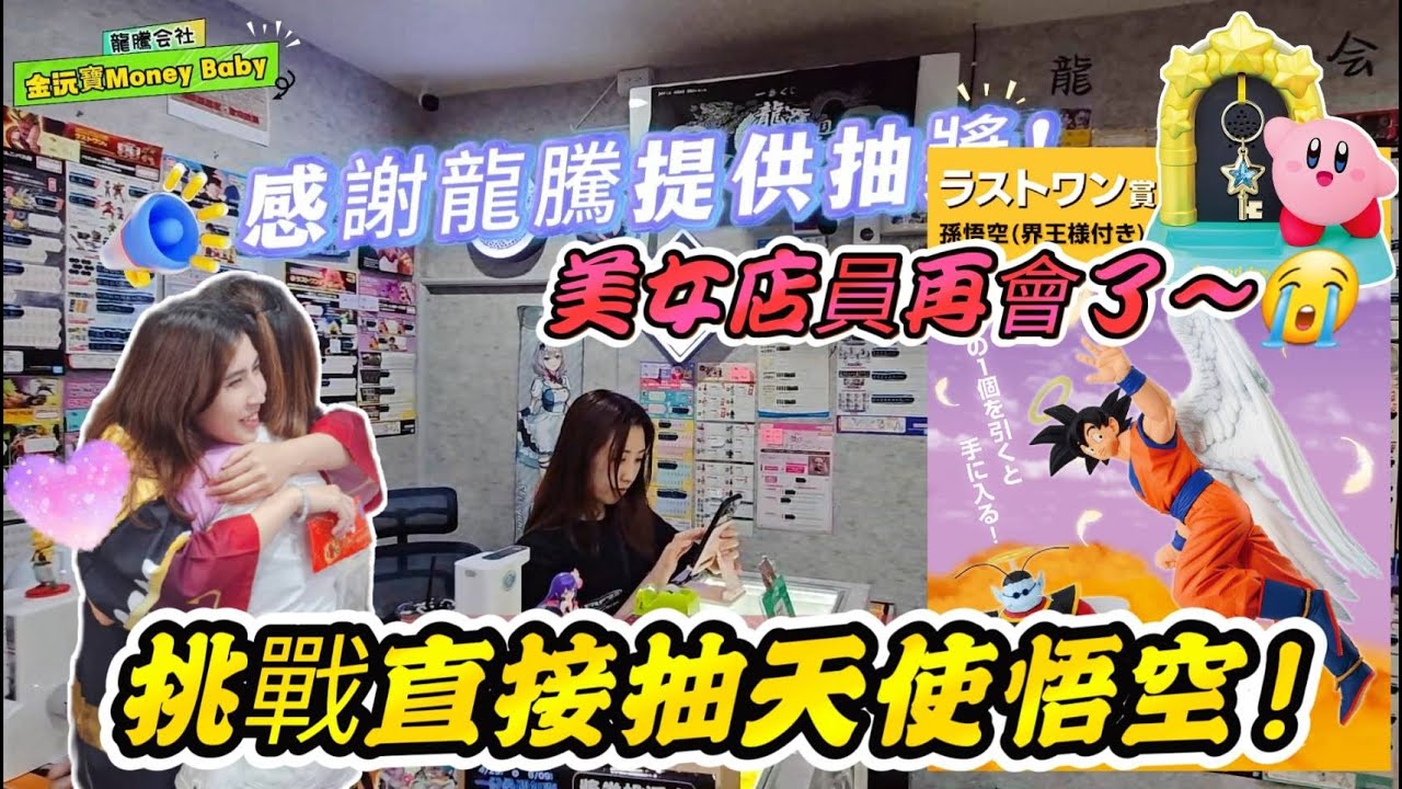 挑戰直接抽天使悟空, 美女店員擁抱送幸福, 人生難免離別, 但感動永留心中～ #一番賞 #七龍珠#星之卡比