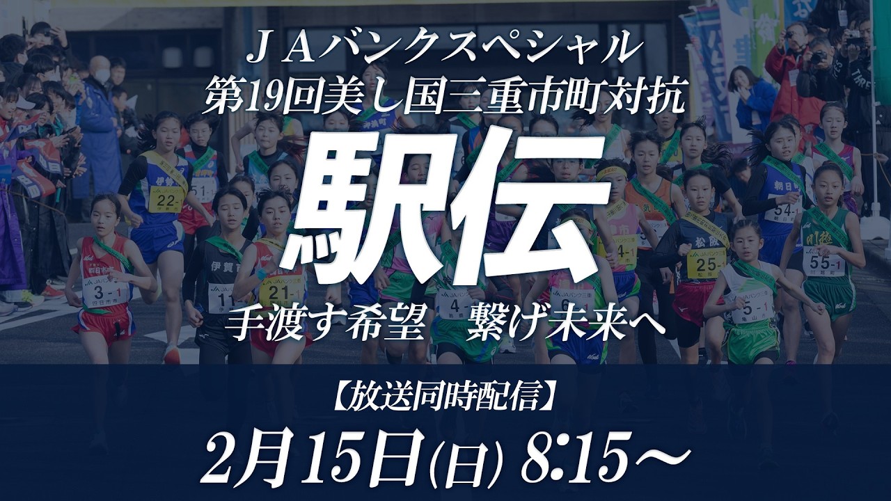 【放送同時】第19回美し国三重市町対抗駅伝