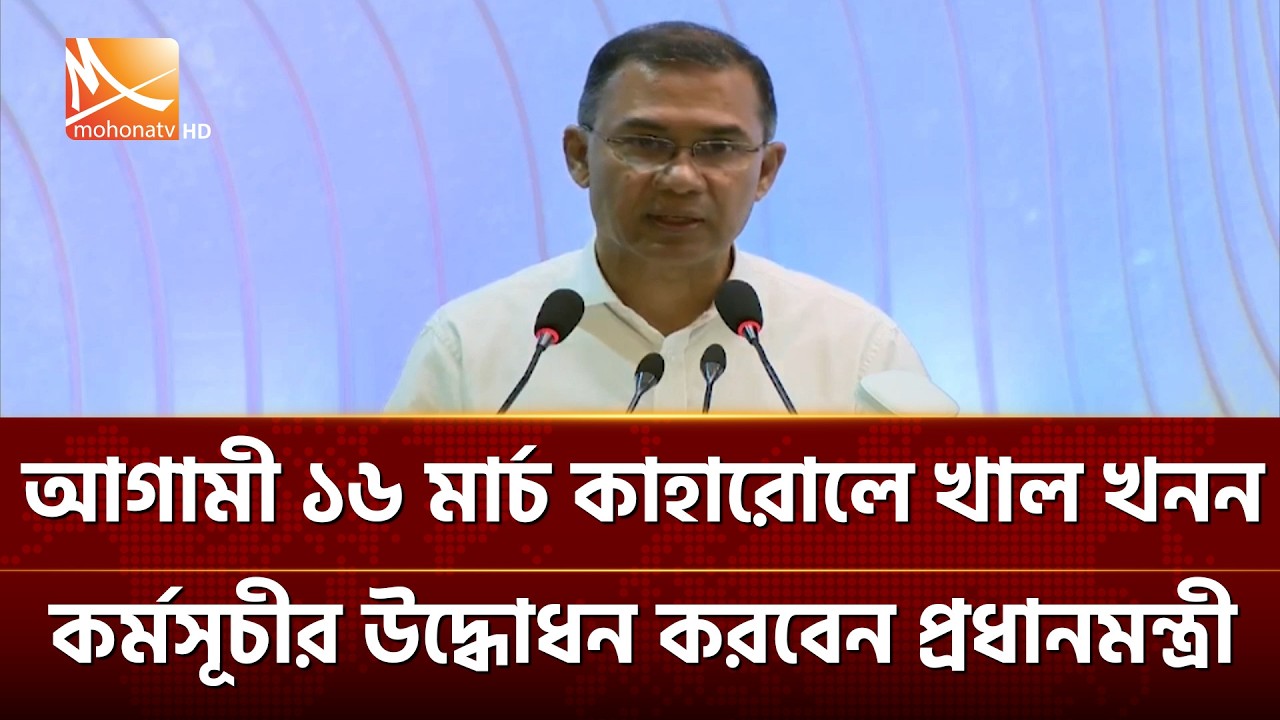 আগামী ১৬ মার্চ দিনাজপুরে কাহারোলে খাল খনন কর্মসূচীর উদ্ধোধন করবেন প্রধানমন্ত্রী তারেক রহমান