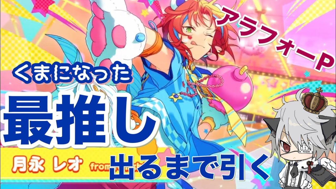 【あんスタ】最推しレオくんのガチャを出るまで引く！