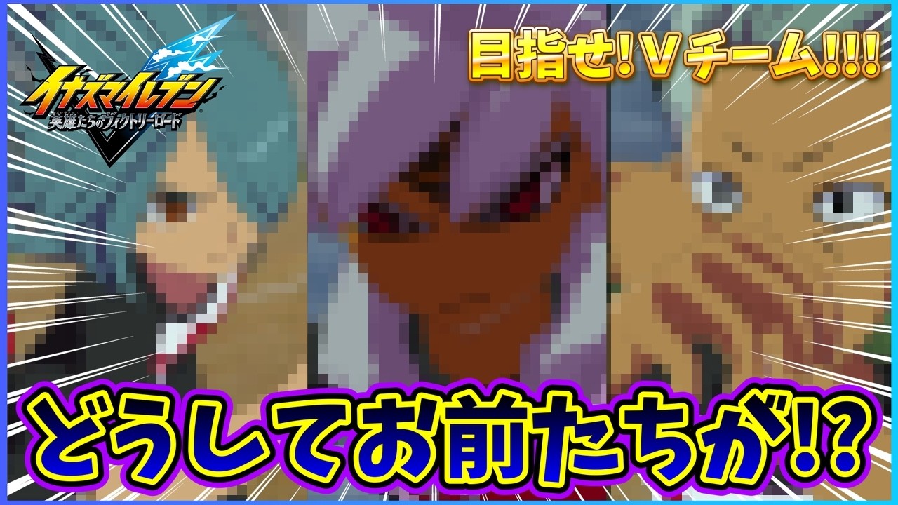 【イナイレ】目指せ!Vチームの最後の対戦相手がまさかの相手!?どうしてお前たちが!?【イナズマイレブン英雄たちのヴィクトリーロード】