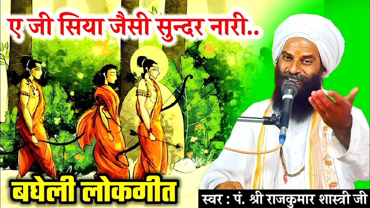 विश्व की सबसे मधुर लोकगीत | ए जी सिया ऐसी सुंदर नारी रमैया संग वन का चली | Sabse Madhur Lokgeet |
