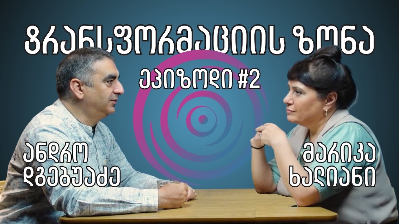გზა შენიდან შენამდე -  ანდრო დგებუაძე სტუმრად მარიკა ხალიანთან