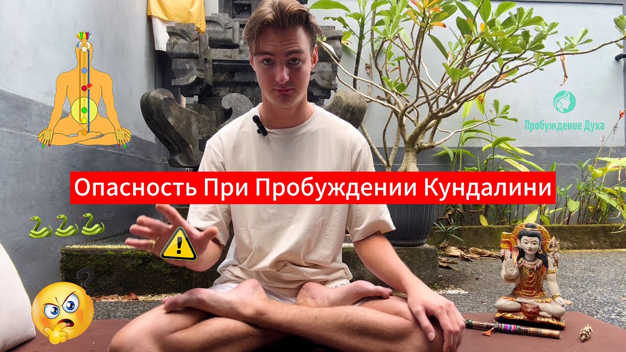 ⚠️Энергия Кундалини : Как Не Навредить Себе? #кундалини #йога #энергия #кундалинийога #пробуждение