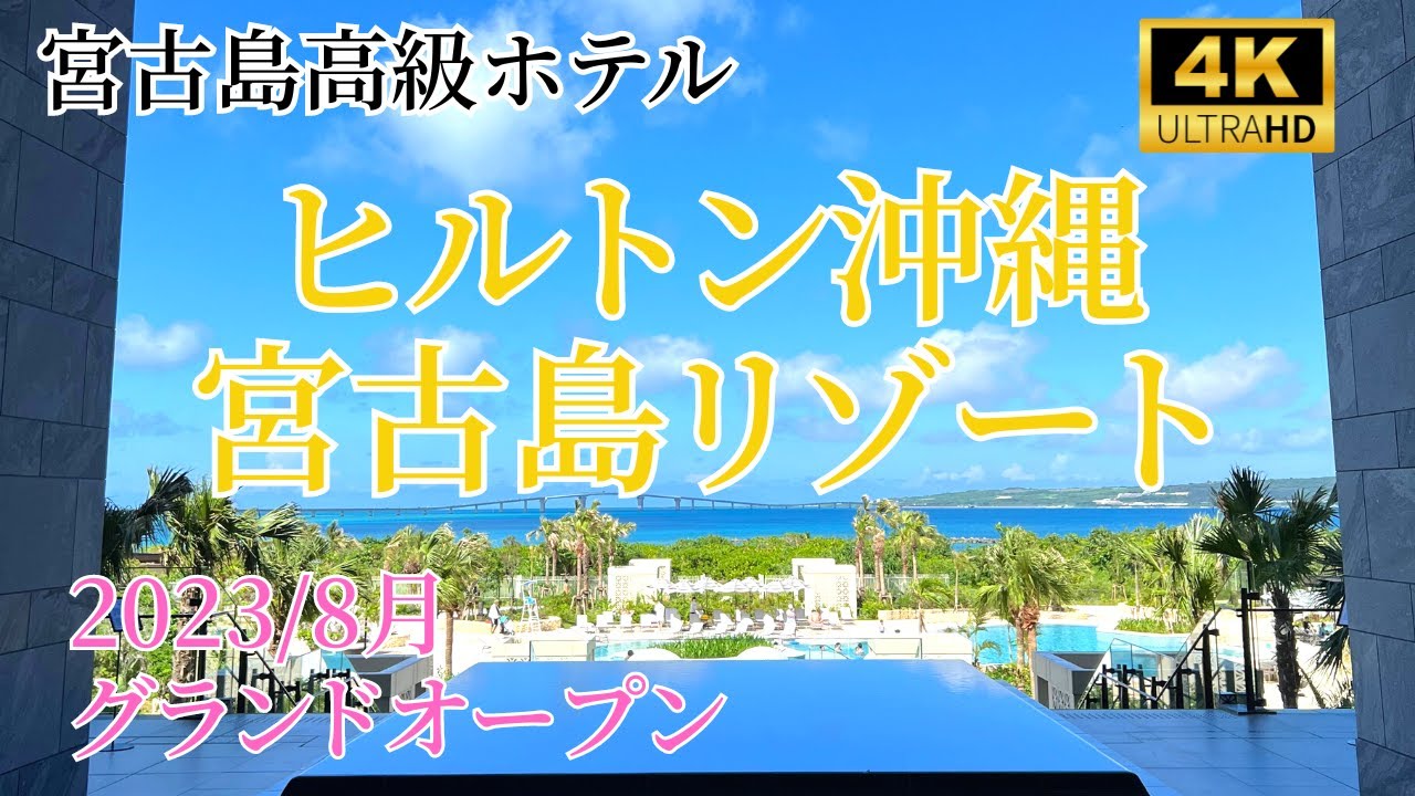 【宮古島ガイド】2023/8月に待望のグランドオープン！！ヒルトン沖縄宮古島リゾート徹底紹介します！！