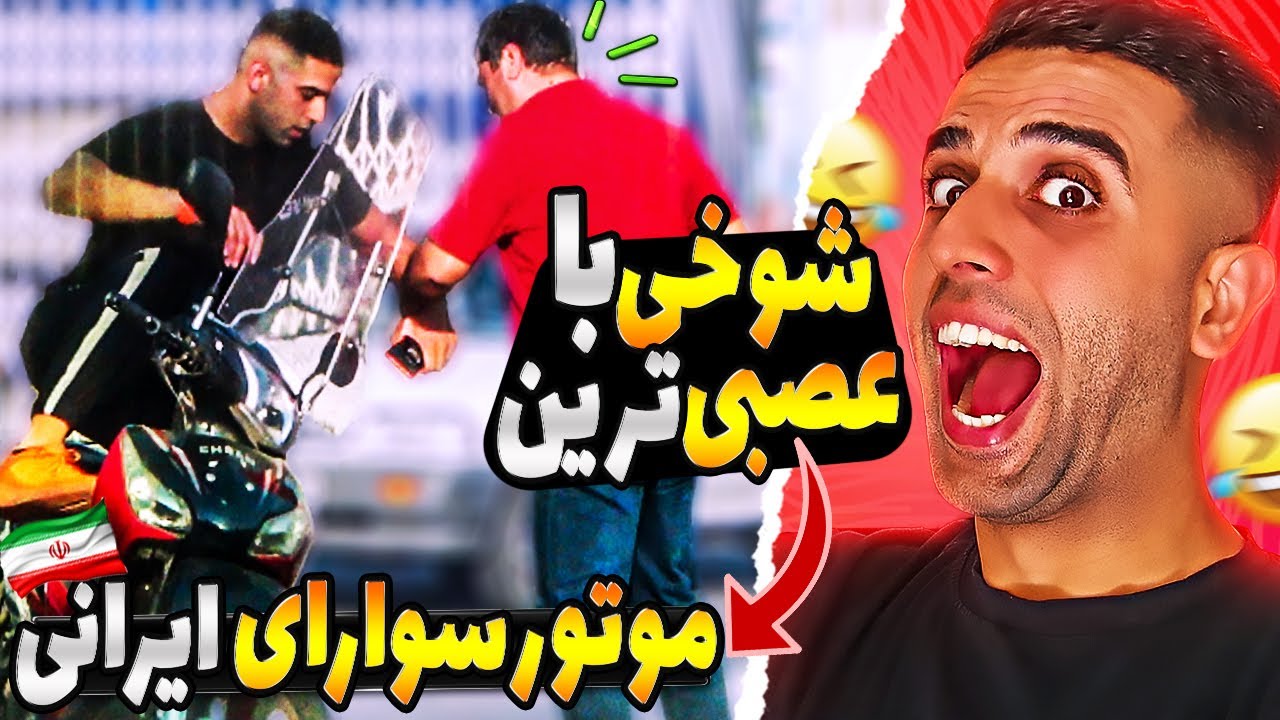 دوربین مخفی: شوخی با عصبی ترین موتورسوارهای ایران😂