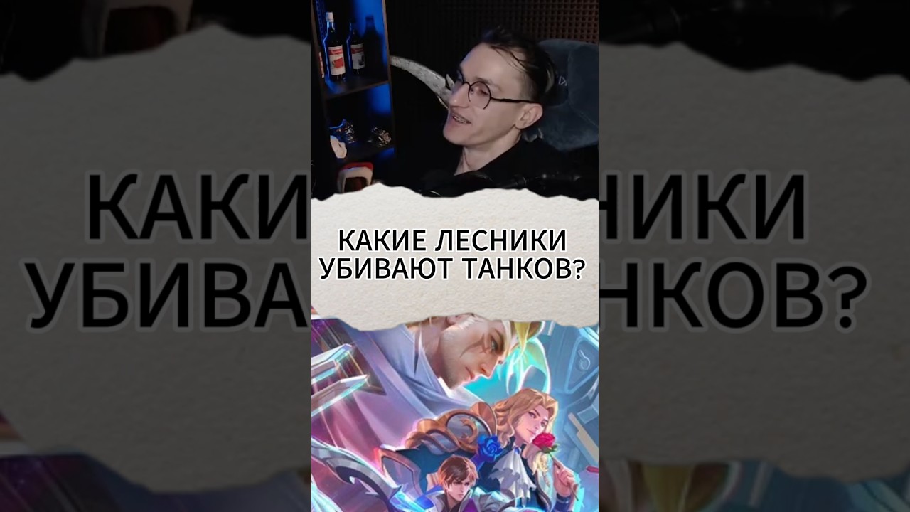 Какие Лесники убивают танков? #mlbb #mobilelegend #alexeyfable