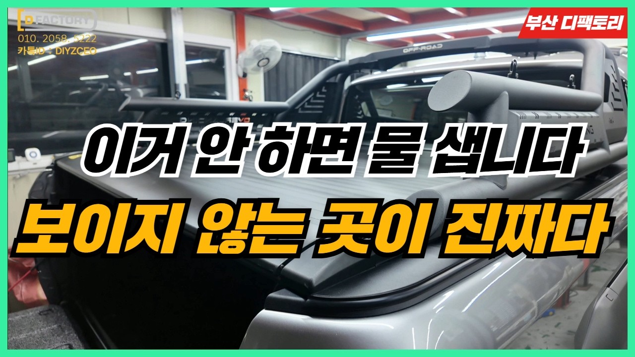 타스만 전동 슬라이딩커버 ? 장착시 이거 안하면 물 샙니다.!!
