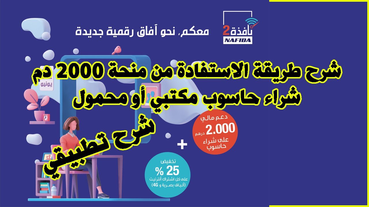 Fondation M6 Nafida 2  نافذة 2 : شرح طريقة الاستفادة من منحة 2000 دم شراء حاسوب مكتبي أو محمول