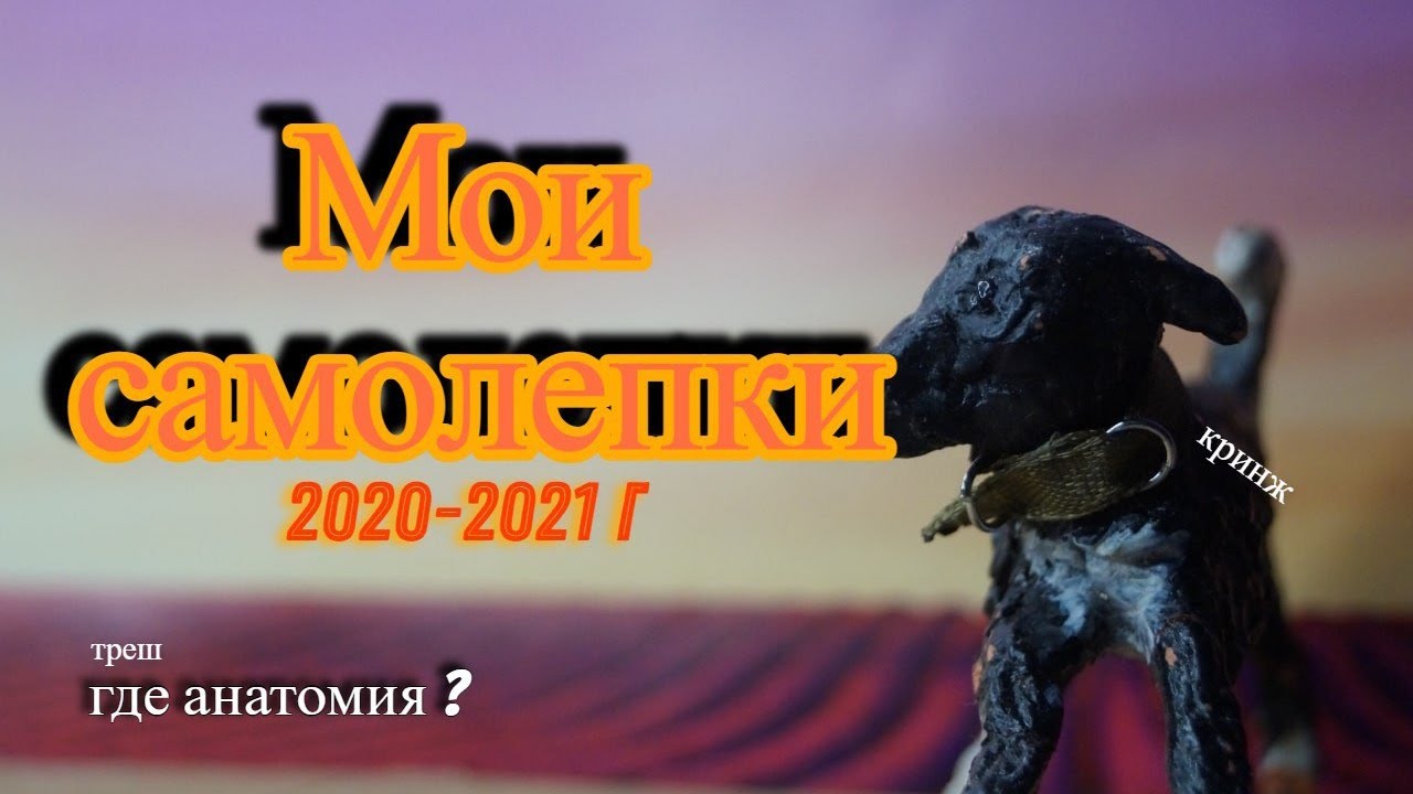 Мои ужасные самолепы 2020-2021 года! 😱