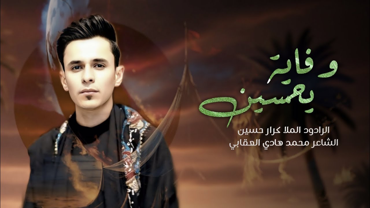 وفاية يحسين | الرادود كرار حسين |