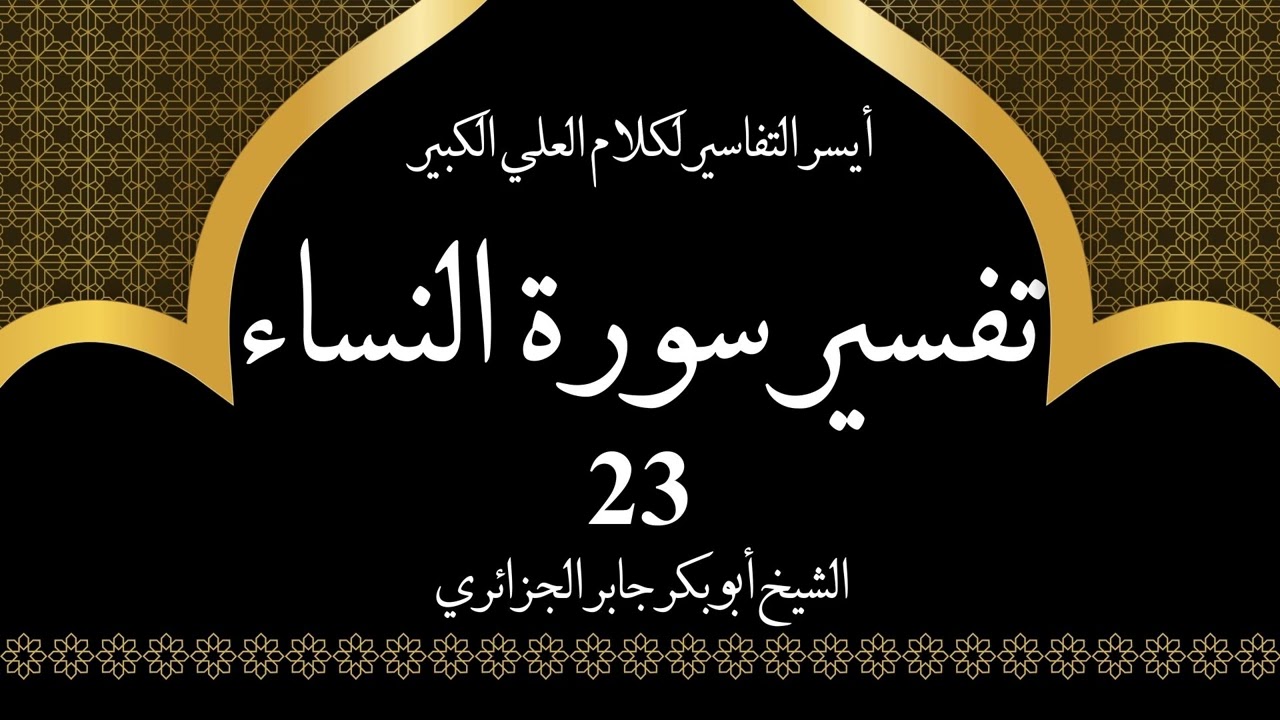 23- تفسير سورة النساء 32-33 | أيسر التفاسير لكلام العلي الكبير - الشيخ أبو بكر جابر الجزائري