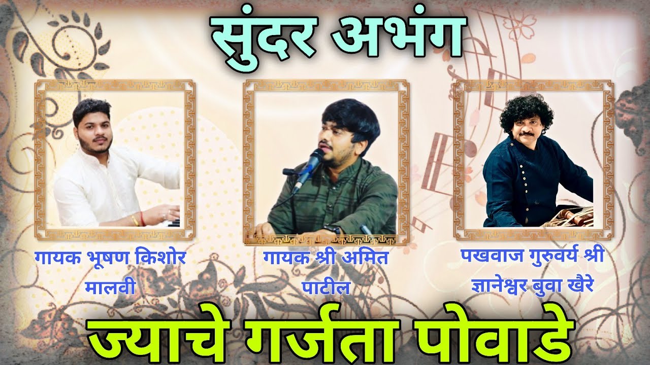 ज्याचे गर्जता पोवाडे | गायक भूषण किशोर मालवी पखवाज गुरुवर्य श्री ज्ञानेश्वर बुवा खैरे