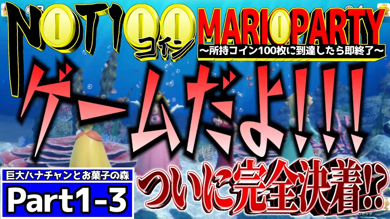 【100枚=即終了】油断大敵の最終局面! 完全決着なるか!?【NOT100コインマリパPart1-3】