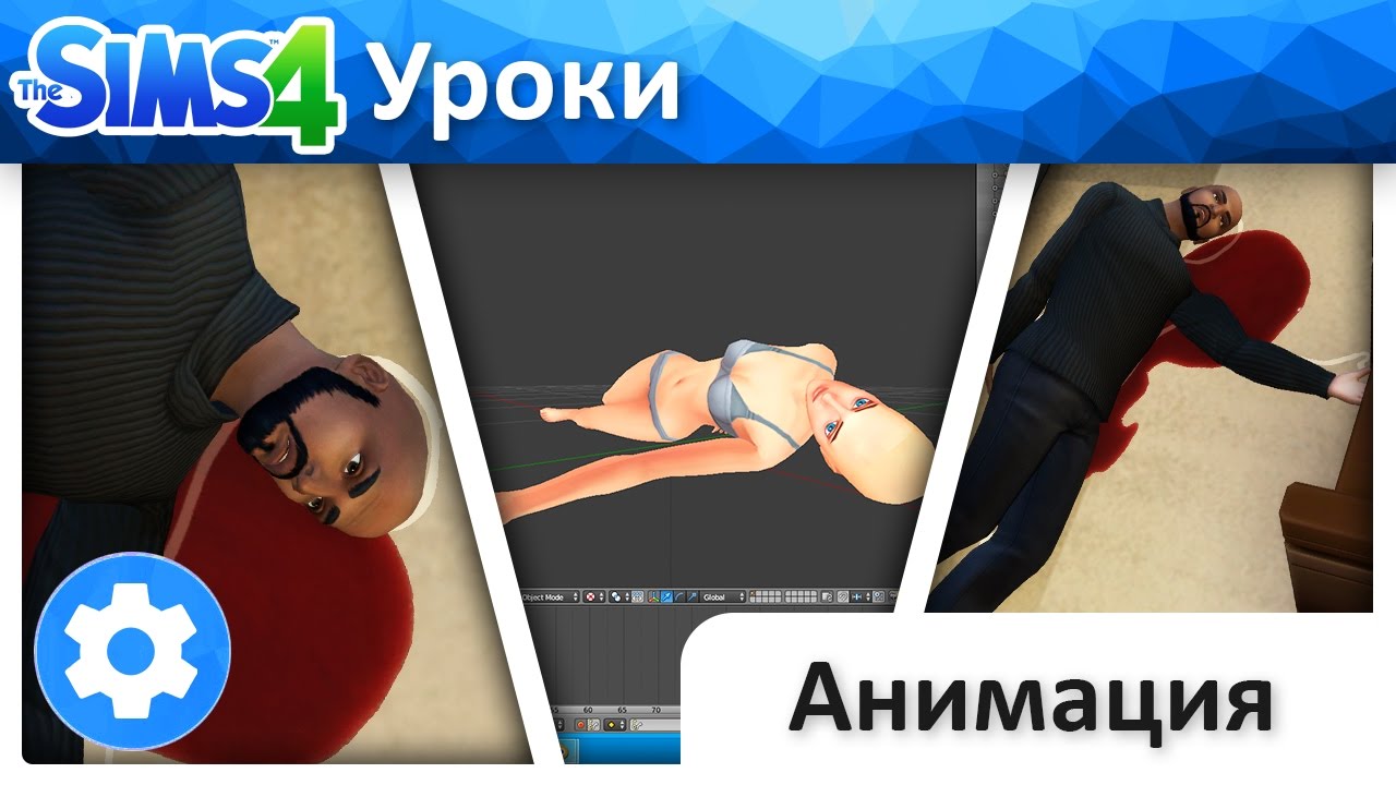 The Sims 4 Уроки I Создание анимаций