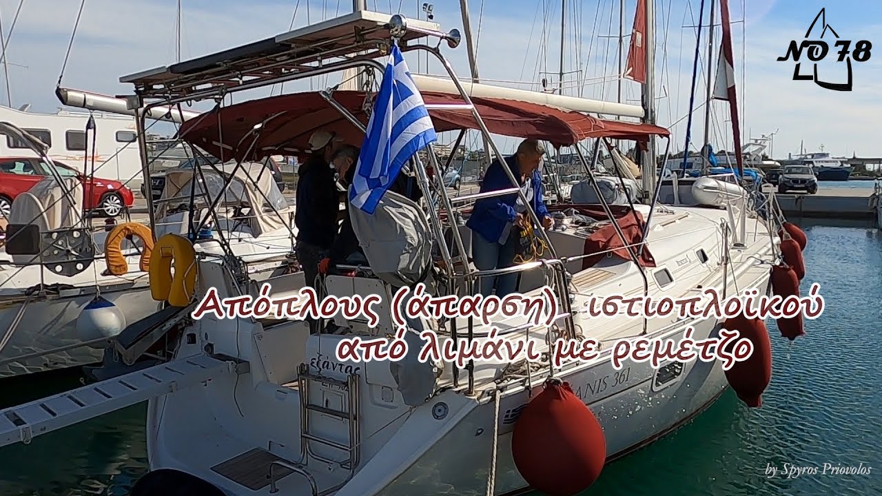 Μαθημα 1ο « Απόπλους (άπαρση)  ιστιοπλοϊκού από λιμάνι με ρεμέτζο» από το Sailing Team 78