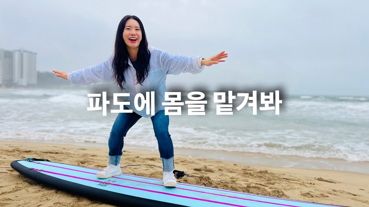 파도에 몸을 맡겨봐