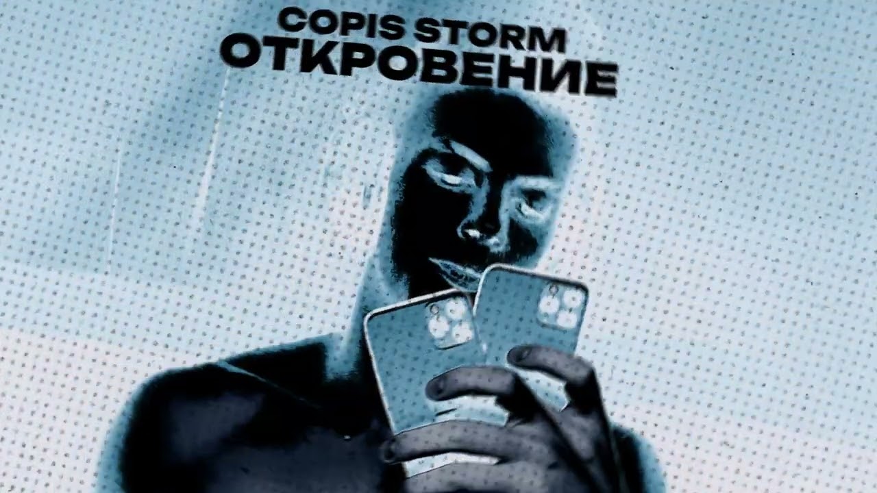 COPIS STORM - ОТКРОВЕНИЕ