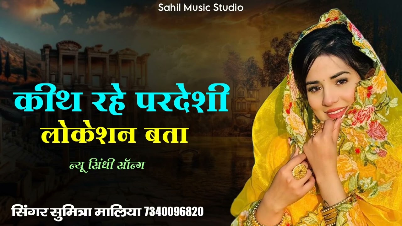 सुमित्रा मालिया न्यू सिंधी सॉन्ग || कीथ रहे परदेशी लोकेशन बता || kith rahe pardeahi location bata