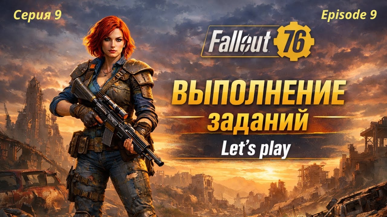 🔥Fallout 76 — полный путь с нуля | Квесты, прокачка, фарм серия 9