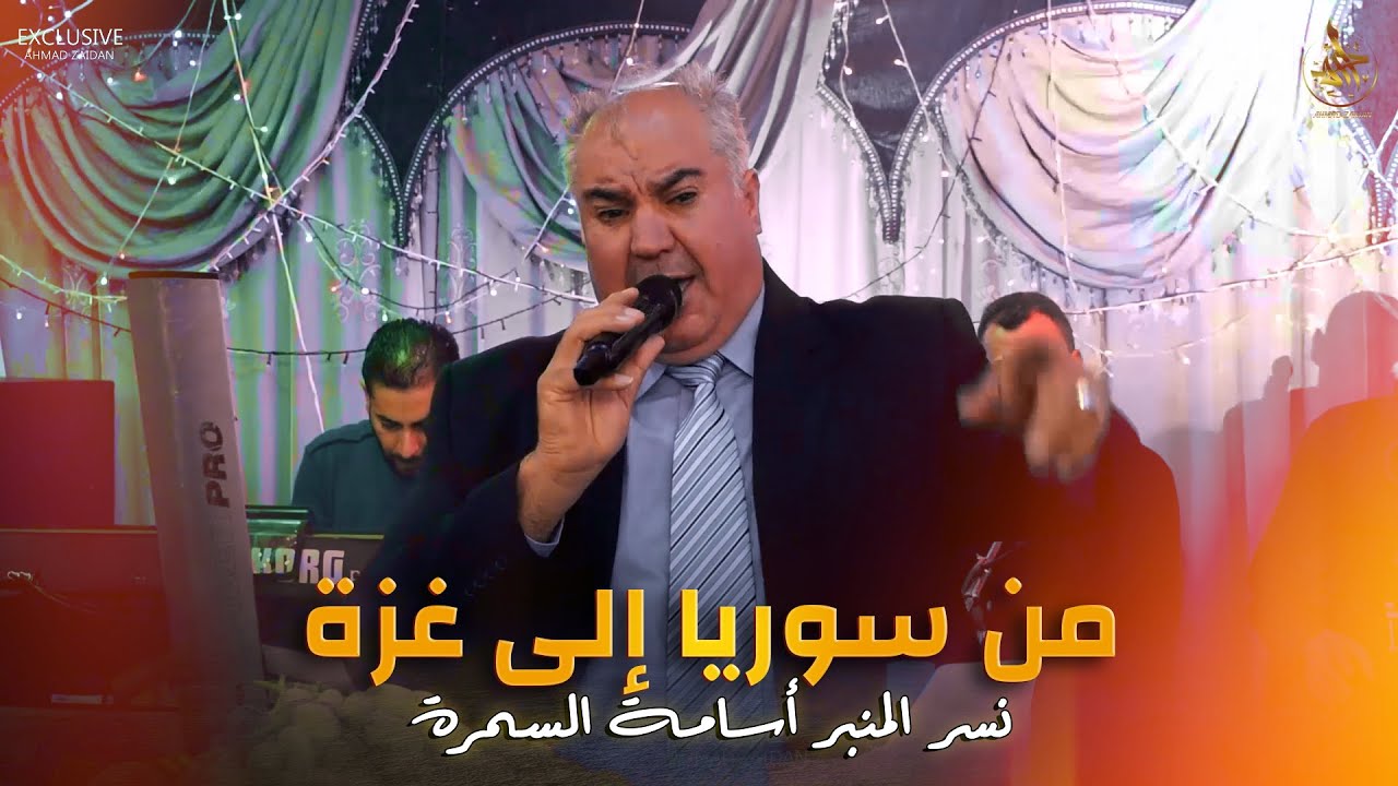اسامة السمرة -  من سوريا إلى غزة