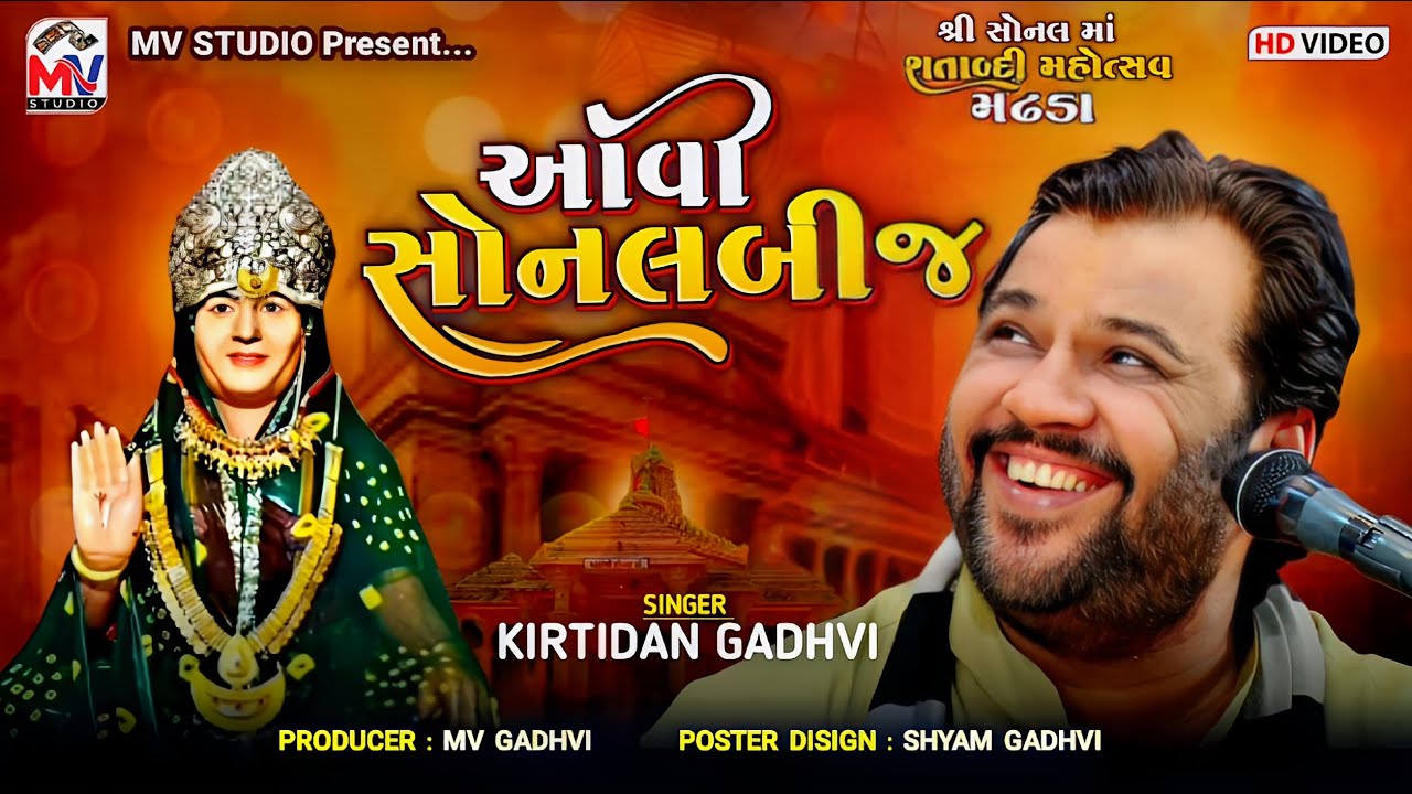 Kirtidan Gadhvi : આવી સોનલબીજ | Sonaldham Madhda 2024