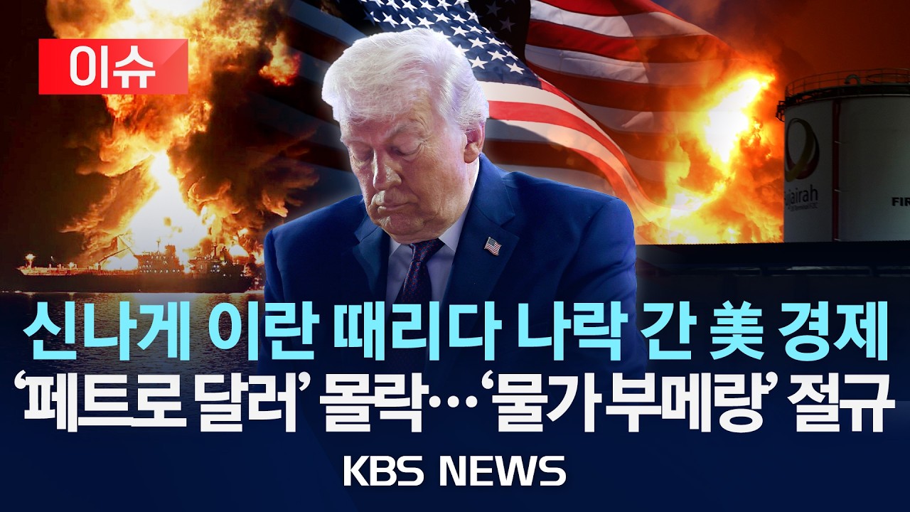 [🔴이슈] 신나게 이란 때리다 나락 간 미국 경제/'페트로 달러' 몰락...유가 폭등에 물가도 비상/2026년 3월 20일(금)/KBS