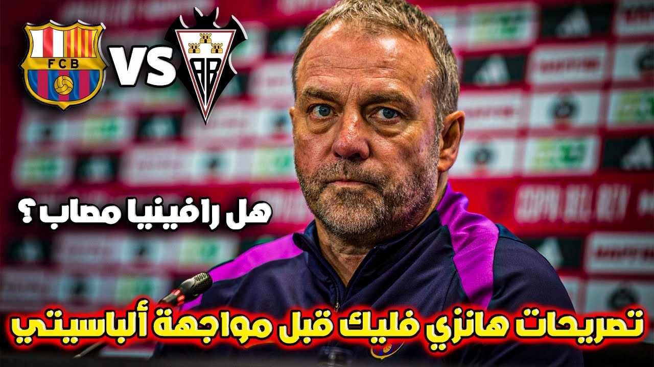 تصريحات قوية من فليك قبل مباراة ربع نهائي كأس الملك | برشلونة و ألباسيتي