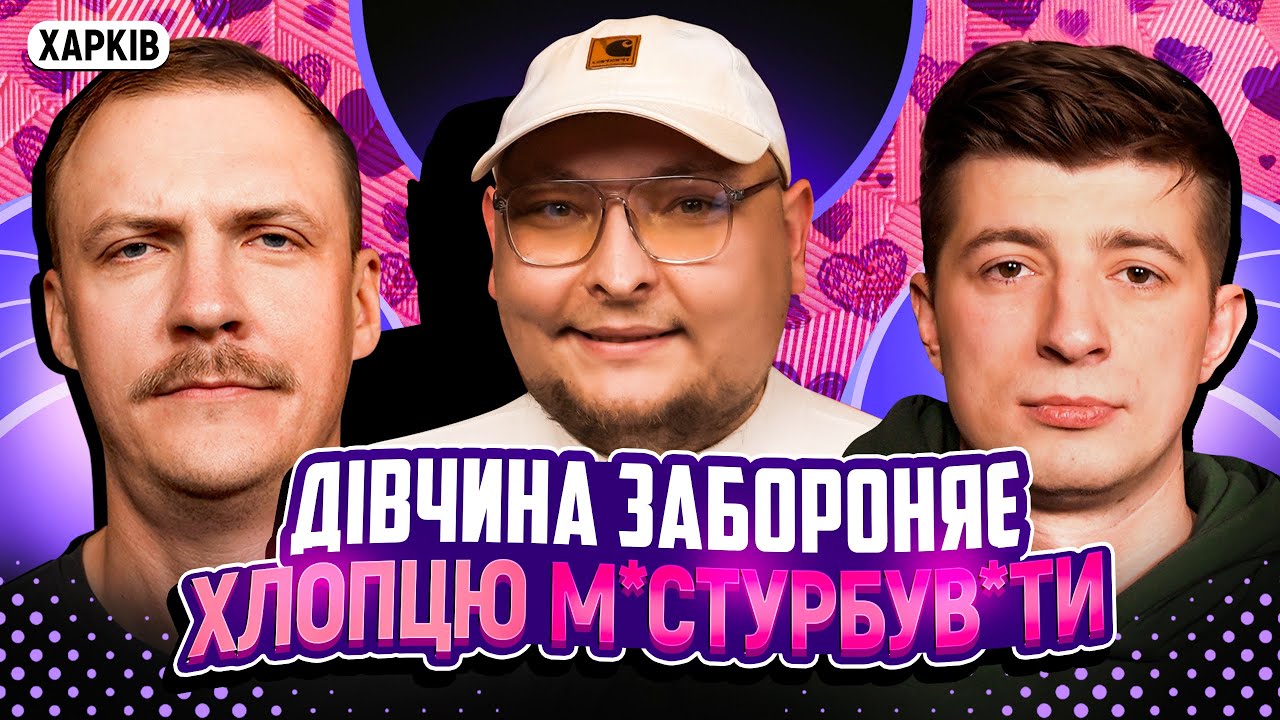 НЕ ПРОБЛЕМА | Дівчина забороняє хлопцю м*стурбувати | Колесник, Пінчук, Бережко | ХАРКІВ